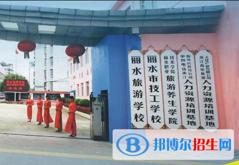 麗水旅游學(xué)校怎么樣、好不好