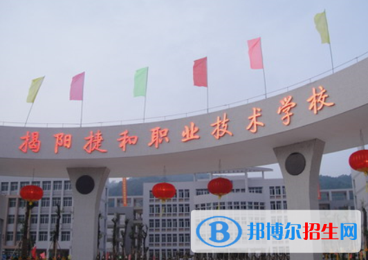 揭陽捷和職業(yè)技術(shù)學(xué)校地址在哪里