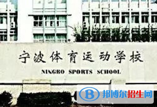 寧波體育運動學(xué)校網(wǎng)站網(wǎng)址