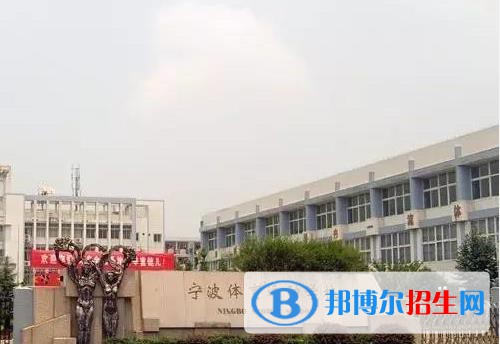 寧波體育運動學校怎么樣、好不好