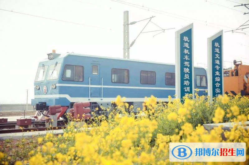 鄭州城鐵交通中等專業(yè)學(xué)校2021年報(bào)名條件、招生要求、招生對(duì)象