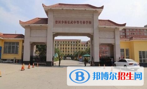 登封少林弘武中等專業(yè)學(xué)校2021年學(xué)費(fèi)、收費(fèi)多少