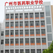 廣州醫(yī)藥職業(yè)學校