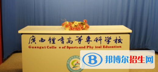 廣西體育高等專科學(xué)校是幾專