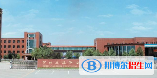 河北交通職業(yè)技術學院