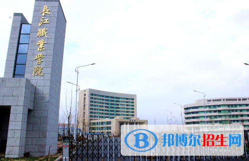 長江職業(yè)學院
