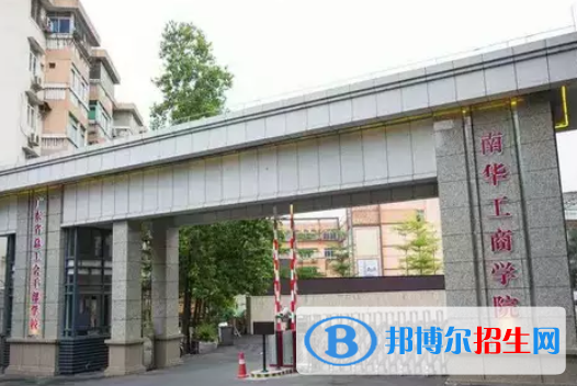 廣東南華工商職業(yè)學(xué)院2020年報(bào)名條件、招生要求、招生對(duì)象