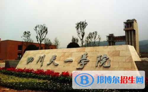 民辦四川天一學(xué)院2020年有哪些專(zhuān)業(yè)
