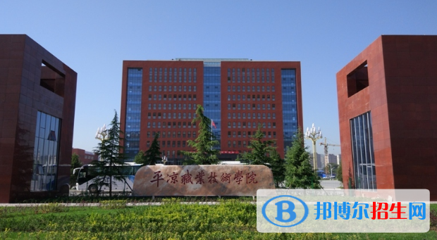 平?jīng)雎殬I(yè)技術學院2020年招生簡章