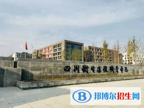 四川衛(wèi)生康復職業(yè)學院2020年報名條件、招生要求、招生對象
