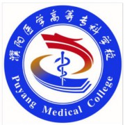 濮陽醫(yī)學(xué)高等?？茖W(xué)校