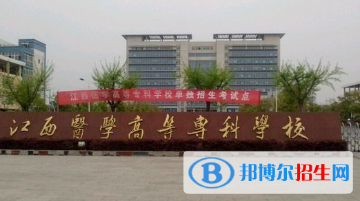 江西醫(yī)學高等?？茖W校2020年有哪些專業(yè)