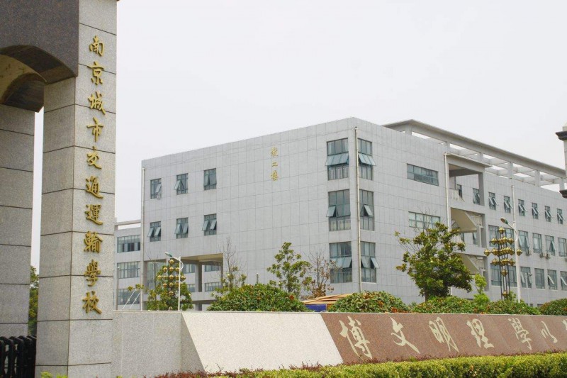 南京城市交通運輸學校2020年有哪些專業(yè)