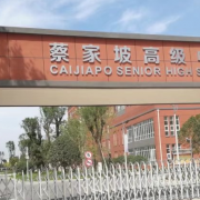 岐山縣蔡家坡高級中學