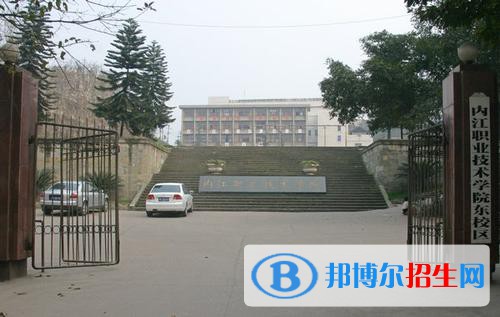 內(nèi)江職業(yè)技術(shù)學(xué)院怎么樣、好不好