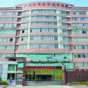 廣州市司法職業(yè)學校