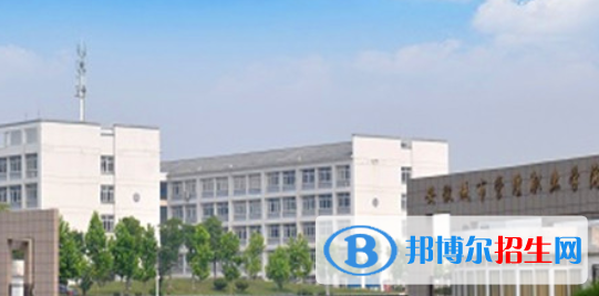 安徽城市管理職業(yè)學(xué)院怎么樣、好不好
