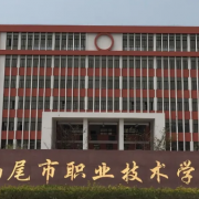 汕尾市職業(yè)技術(shù)學校