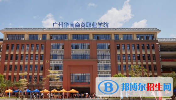 廣州華南商貿職業(yè)學院是幾專