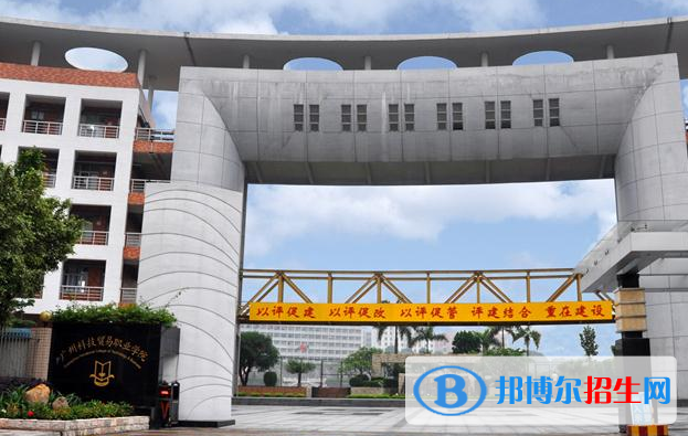 廣州科技貿(mào)易職業(yè)學(xué)院怎么樣、好不好