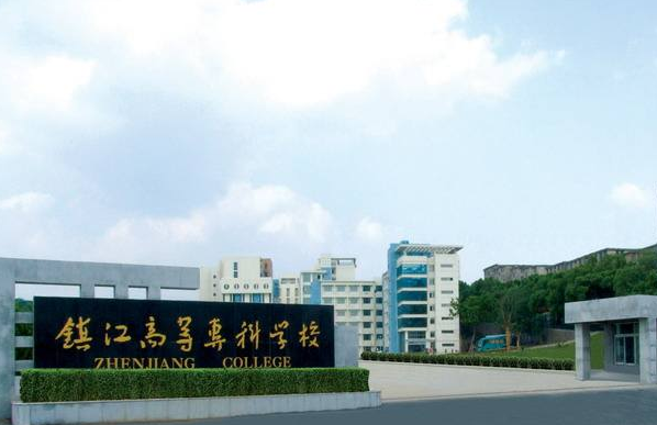 鎮(zhèn)江市高等?？茖W(xué)校2020年招生代碼