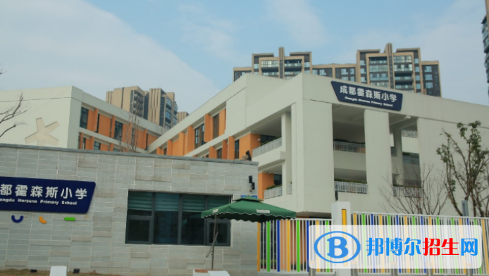 霍森斯小學(xué)2020年招生簡(jiǎn)章