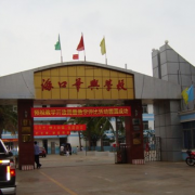 海口華興學(xué)校