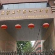 石家莊第十二中學