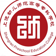 上饒幼兒師范高等?？茖W(xué)校