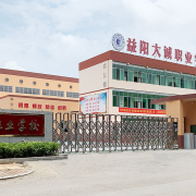 益陽大誠職業(yè)學校
