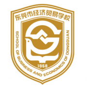 東莞經(jīng)濟貿(mào)易學(xué)校