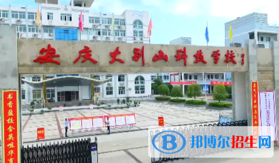 安慶大別山科技學(xué)校2021年報(bào)名條件、招生要求、招生對象 