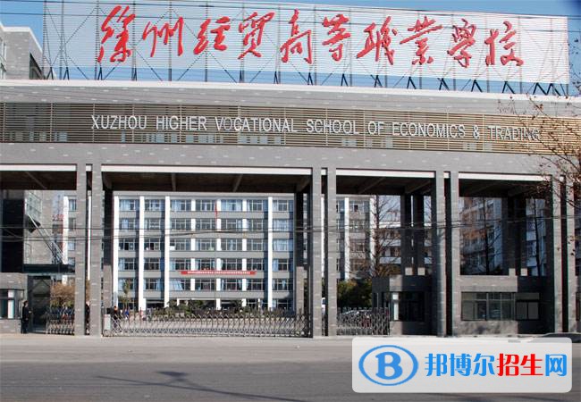 徐州經(jīng)貿(mào)高等職業(yè)學校2021年有哪些專業(yè)