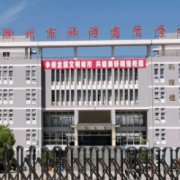 滁州市旅游商貿學校
