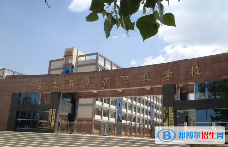 普定職業(yè)技術(shù)學(xué)校怎么樣、好不好