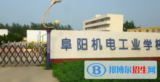 阜陽機(jī)電工業(yè)學(xué)校2021年報名條件、招生要求、招生對象