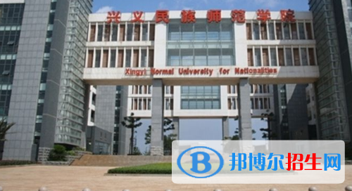 興義民族師范學院是幾專