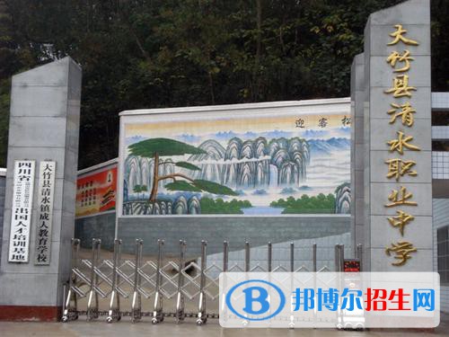 大竹縣清水職業(yè)中學(xué)2021年學(xué)費(fèi)、收費(fèi)多少