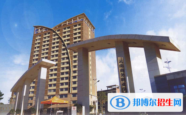 云南商務(wù)職業(yè)學(xué)院五年制大專2021年報(bào)名條件、招生要求、招生對(duì)象