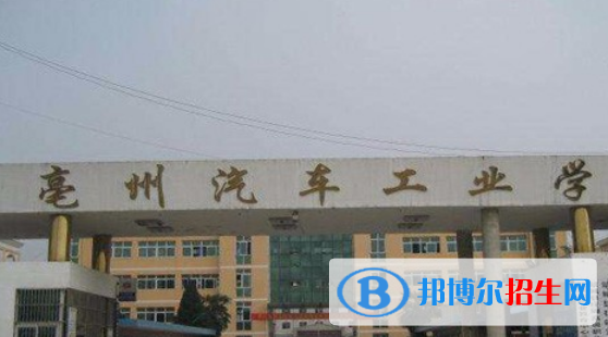 亳州汽車工業(yè)學(xué)校2021年報名條件、招生要求、招生對象
