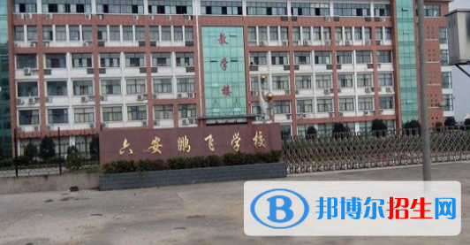 六安市鵬飛職業(yè)中專學(xué)校2021年報名條件、招生要求、招生對象