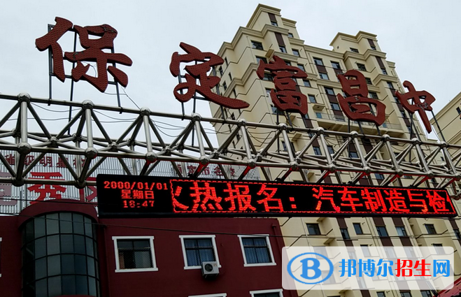 保定富昌中專學(xué)校怎么樣、好不好