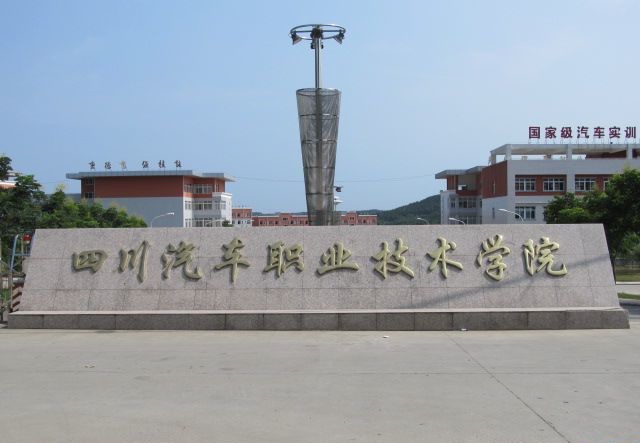 四川汽車職業(yè)技術(shù)學院2022年有哪些專業(yè)