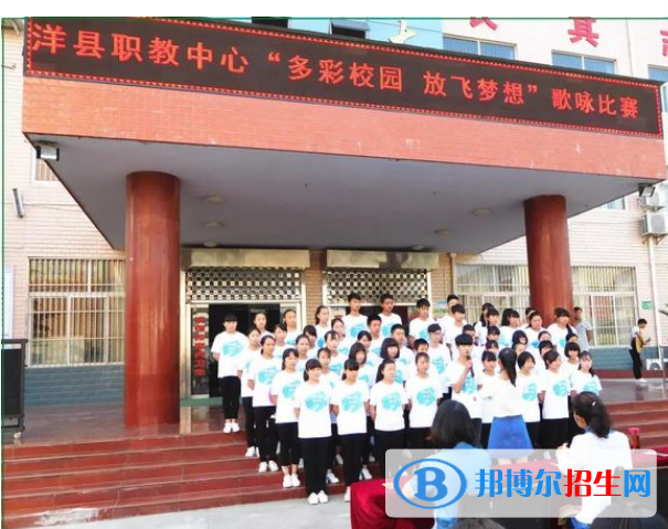 洋縣職業(yè)技術(shù)教育中心學(xué)校好不好，怎么樣