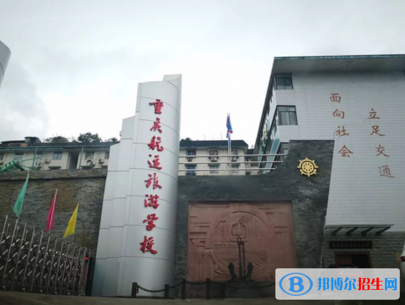 重慶航運(yùn)旅游學(xué)校2022年學(xué)費(fèi)、收費(fèi)多少