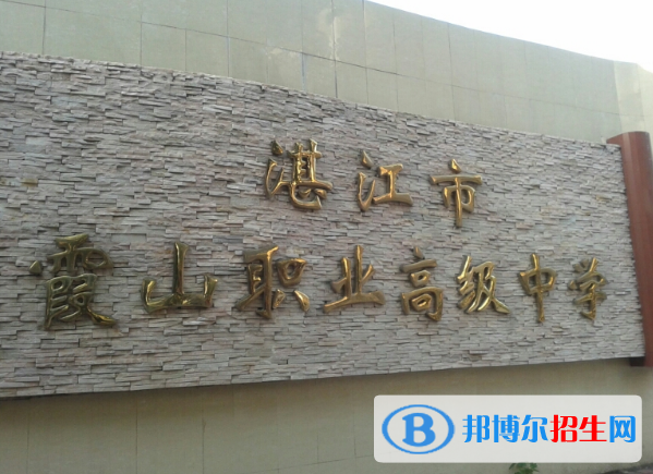 廣東湛江市霞山區(qū)職業(yè)高級中學(xué)2022年報名條件、招生要求、招生對象