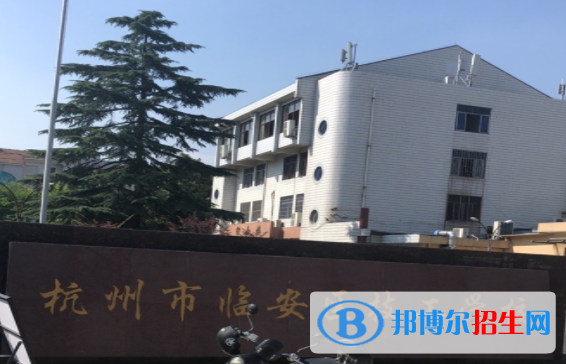 杭州臨安區(qū)技工學校3