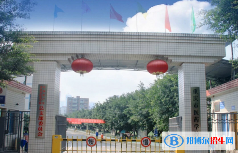 重慶醫(yī)藥學(xué)校2022年有哪些專(zhuān)業(yè)