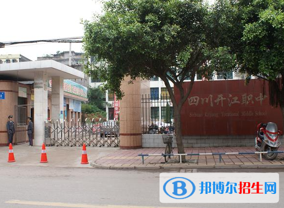 四川省開江縣職業(yè)中學2022年學費、收費多少