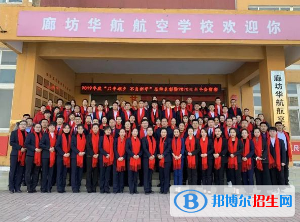 廊坊華航航空學(xué)校2022年報(bào)名條件、招生要求、招生對象